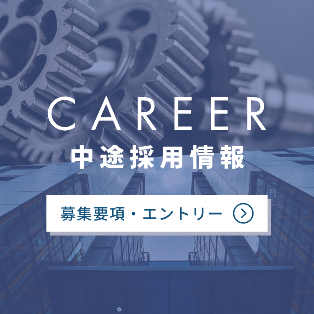 CAREER　中途採用情報　募集要項・エントリー