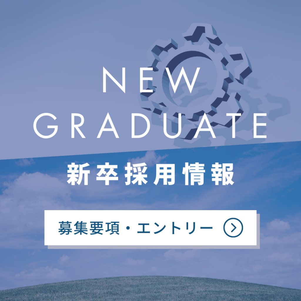 NEW GRADUATE　新卒採用情報　募集要項・エントリー